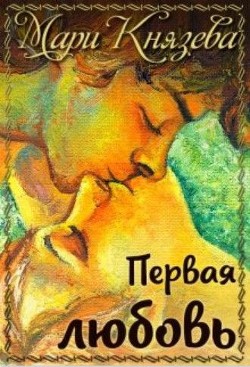 Первая любовь (СИ) - Князева Мари