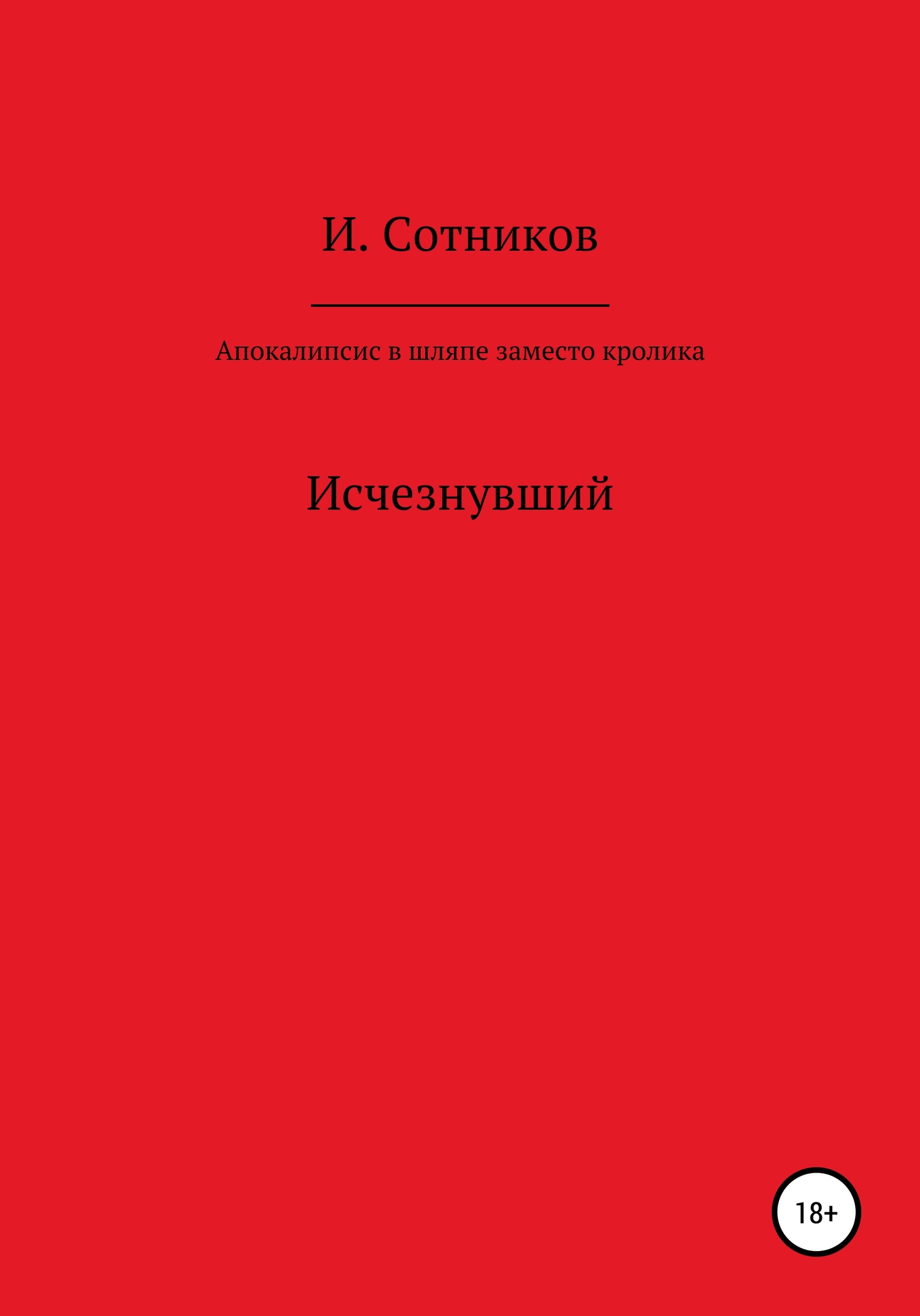Апокалипсис в шляпе, заместо кролика - Игорь Сотников