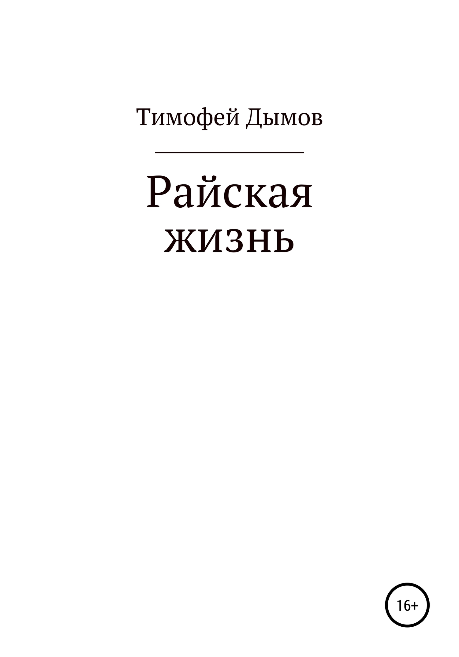 Райская жизнь - Тимофей Дымов