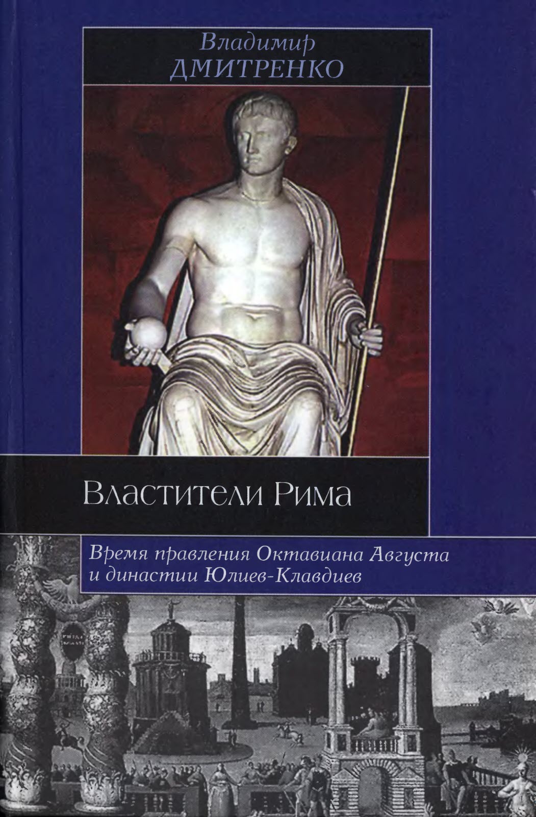 Властители Рима - Владимир Викторович Дмитренко