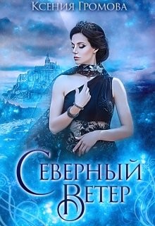 Северный ветер (СИ) - Громова Ксения