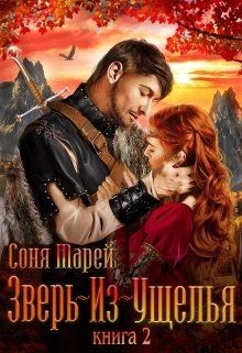 Зверь-из-Ущелья. Книга 2 (СИ) - Марей Соня