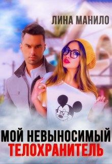 Мой невыносимый телохранитель (СИ) - Манило Лина