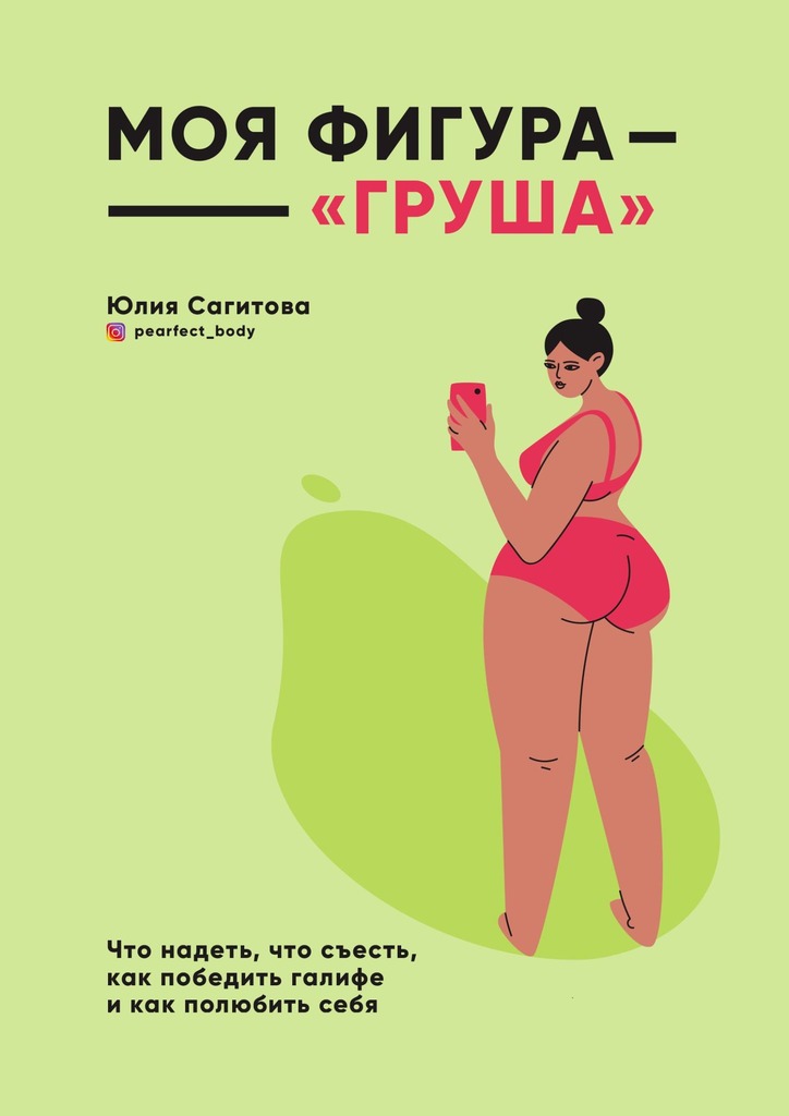 Моя фигура – «груша» - Юлия Сагитова