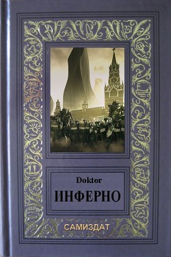 Инферно (СИ) - 