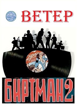 Биртман 2 (СИ) - 