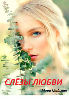 Слёзы любви (СИ) - Майская Мира