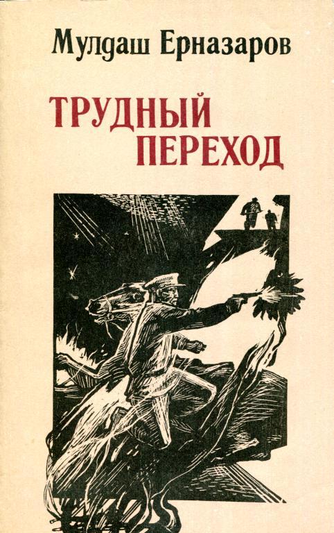 Трудный переход - Мулдаш Уналбаевич Ерназаров