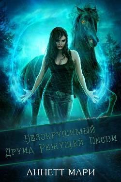 Несокрушимый Друид Режущей Песни (ЛП) - Мари Аннетт