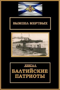 Балтийские патриоты (СИ) - Буланов Константин Николаевич