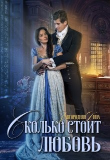 Сколько стоит любовь (СИ) - Завгородняя Анна Александровна