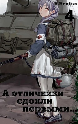 А отличники сдохли первыми... 4 (СИ) - 