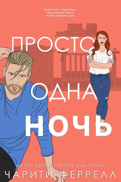 Просто одна ночь (ЛП) - Феррелл Чарити