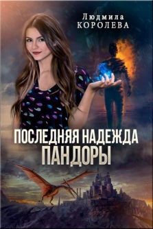 Последняя надежда Пандоры (СИ) - Королева Людмила Александровна