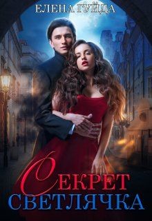 Секрет Светлячка (СИ) - Гуйда Елена Владимировна