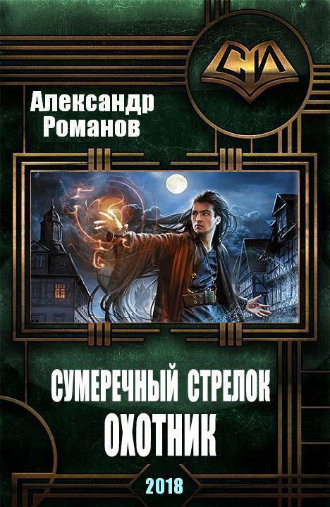 Охотник - Александр Сергеевич Романов