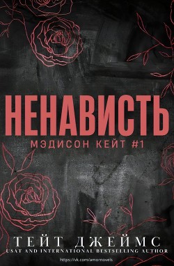 Ненависть (ЛП) - Тейт Джеймс