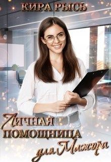 Личная помощница для мажора (СИ) - Рысь Кира