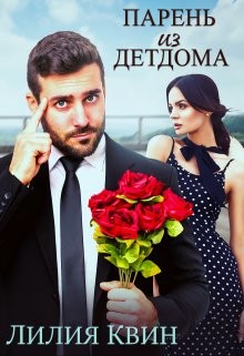 Парень из детдома (СИ) - Квин Лилия