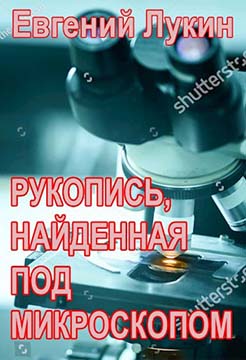 Рукопись, найденная под микроскопом - Евгений Юрьевич Лукин