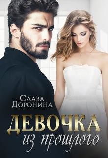 Девочка из прошлого (СИ) - Доронина Слава