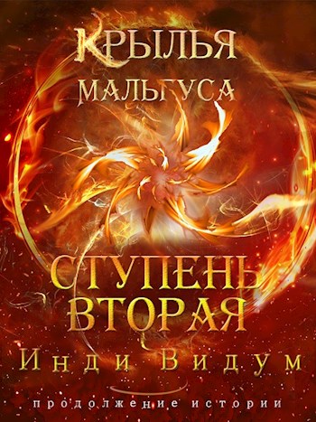 Ступень вторая - Инди Видум
