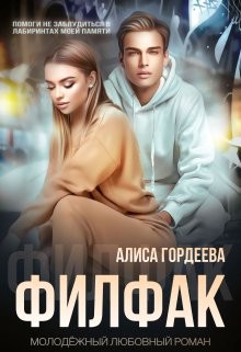 Филфак (СИ) - Гордеева Алиса