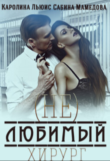 (Не)любимый хирург (СИ) - Мамедова Сабина
