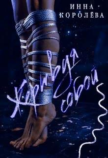 Жертвуя собой - Инна Королёва