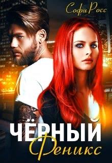 Чёрный феникс - Софи Росс