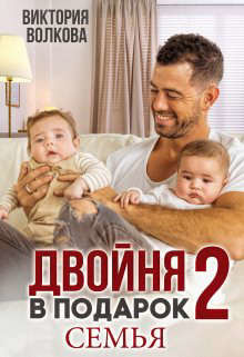 Двойня в подарок-2. Семья (СИ) - Волкова Виктория Борисовна