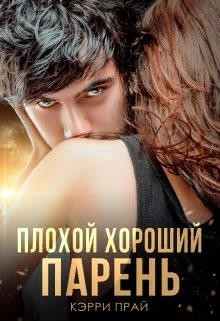 Плохой хороший парень (СИ) - Прай Кэрри 
