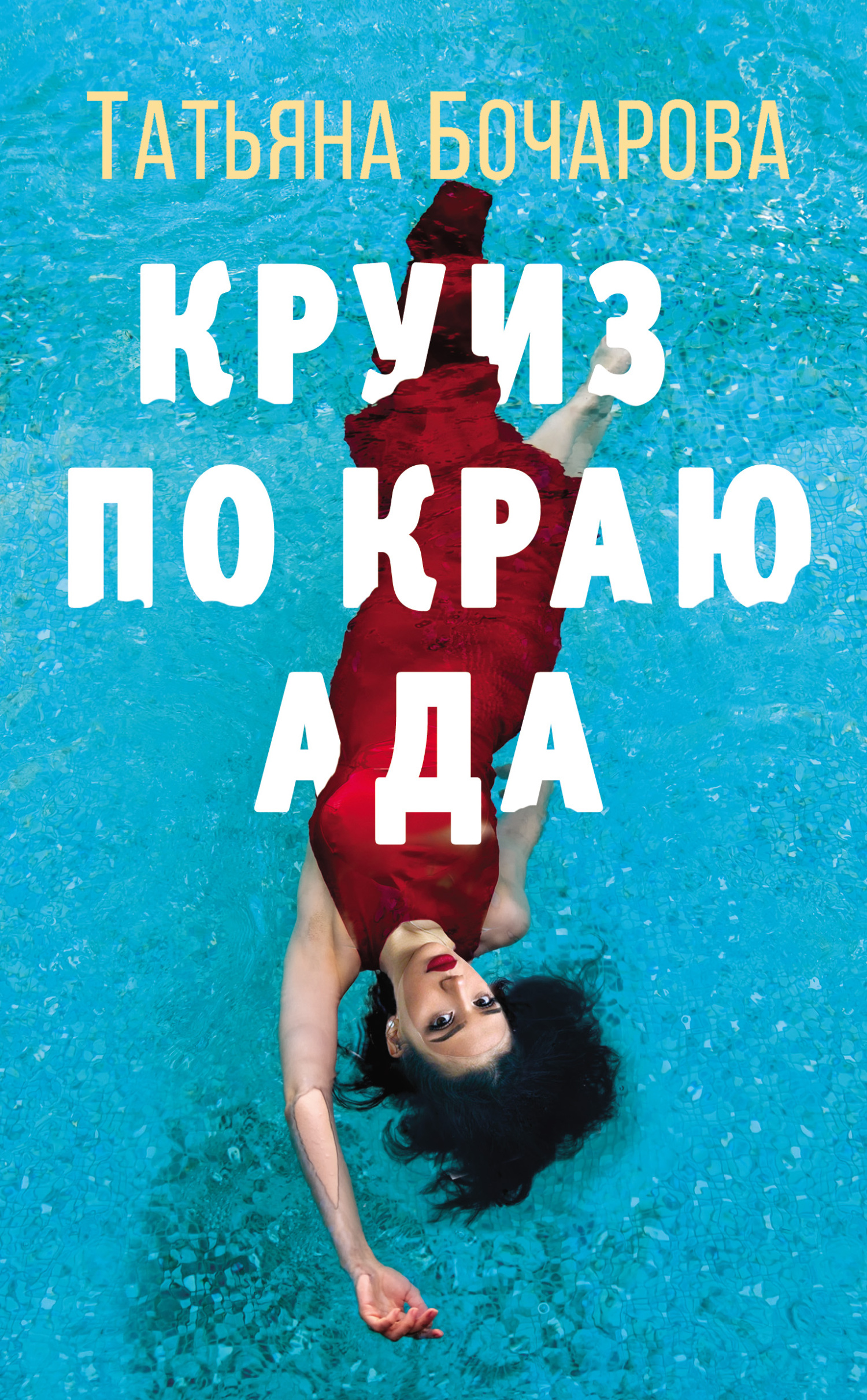 Круиз по краю ада - Татьяна Александровна Бочарова