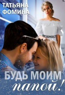 Будь моим папой! - Татьяна Фомина