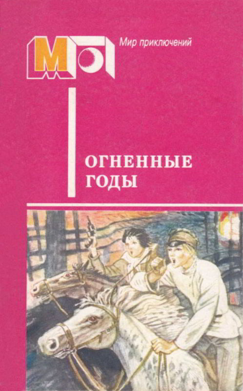 Огненные годы - Аркадий Петрович Гайдар