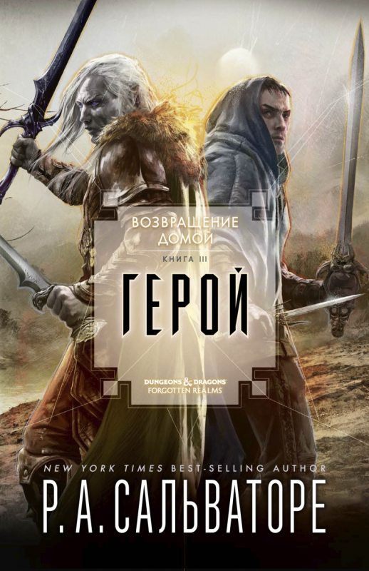 Герой - Роберт Энтони Сальваторе