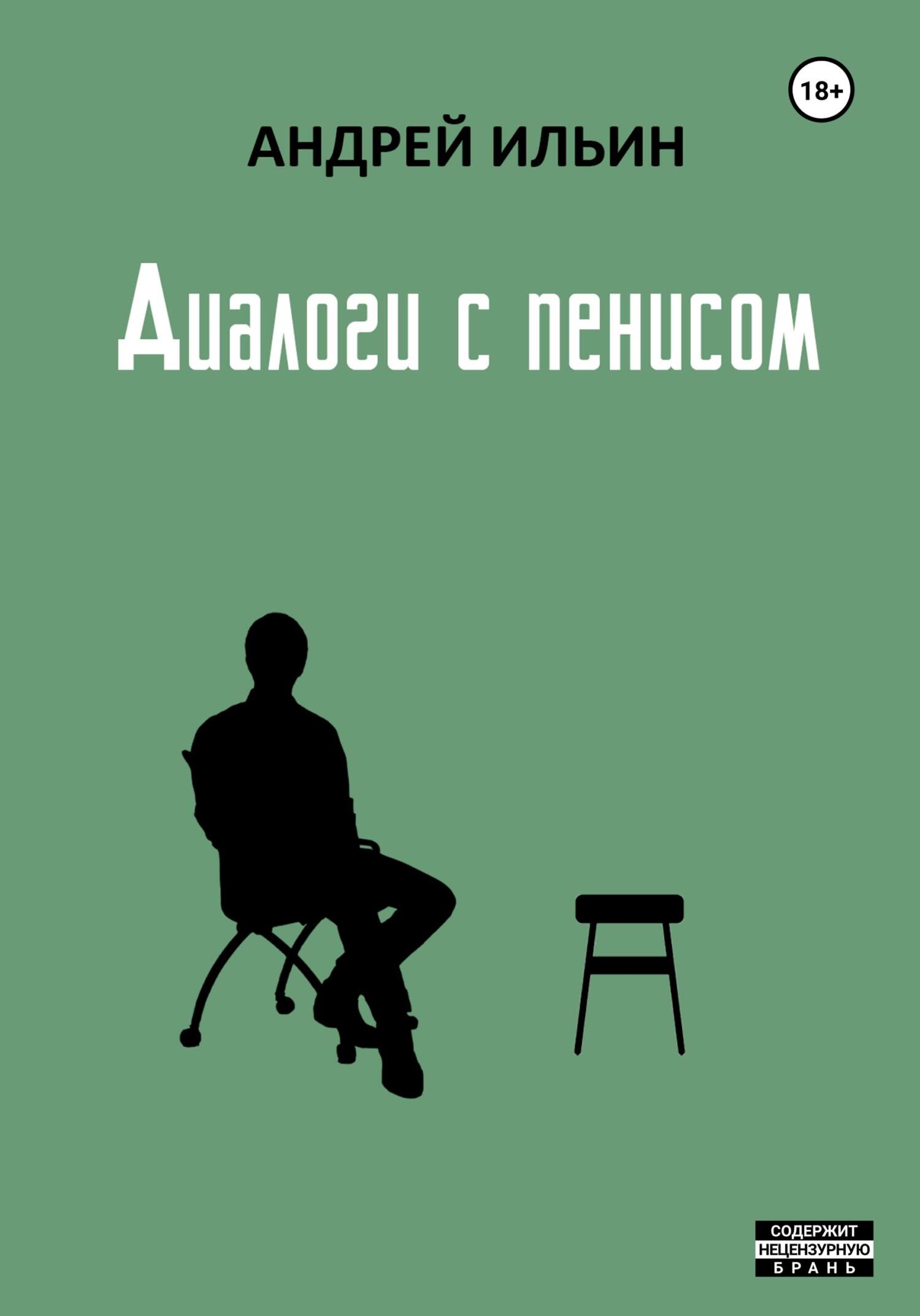 Диалоги с пенисом - Андрей Ильин