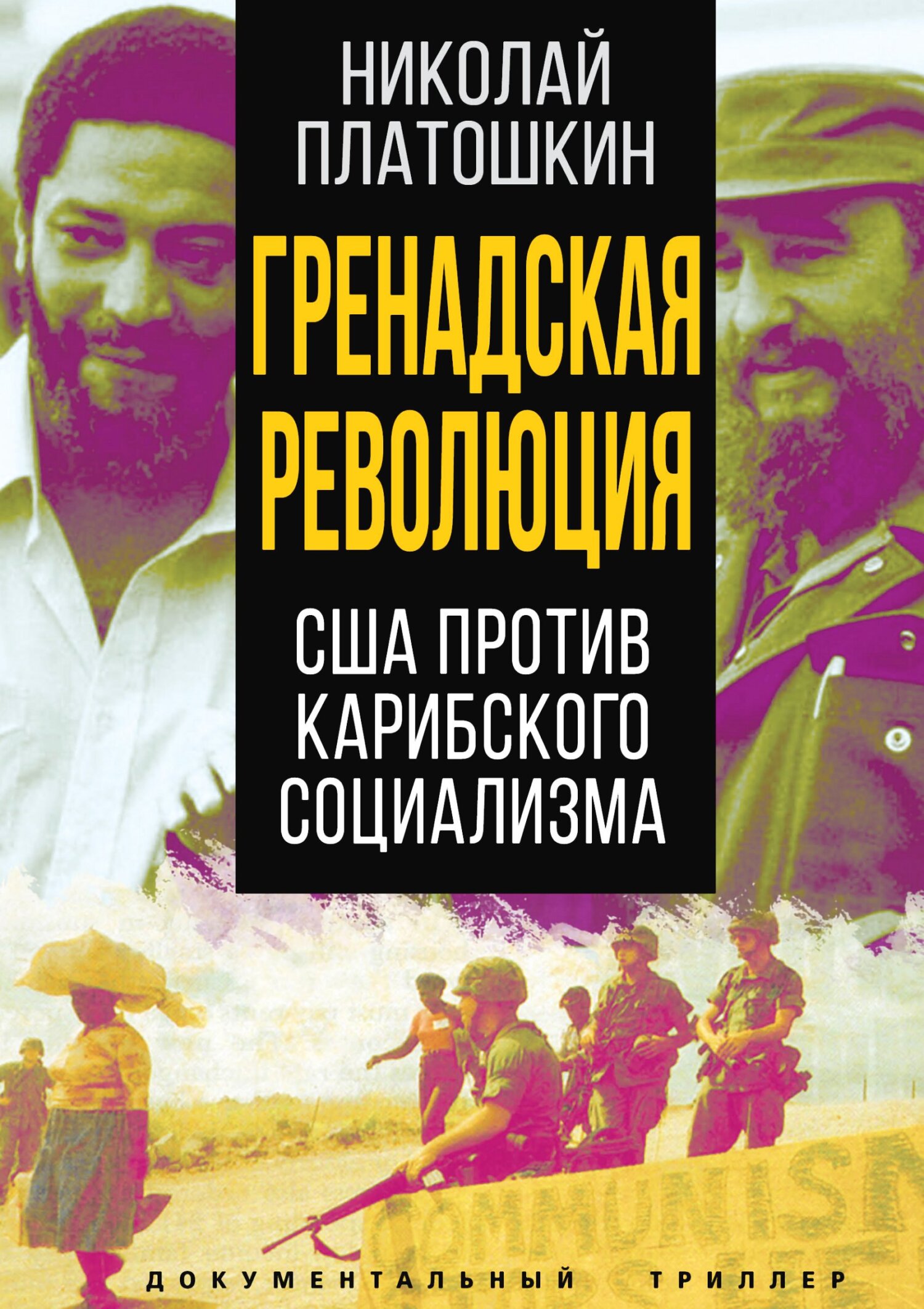 Гренадская революция. США против карибского социализма - Николай Николаевич Платошкин
