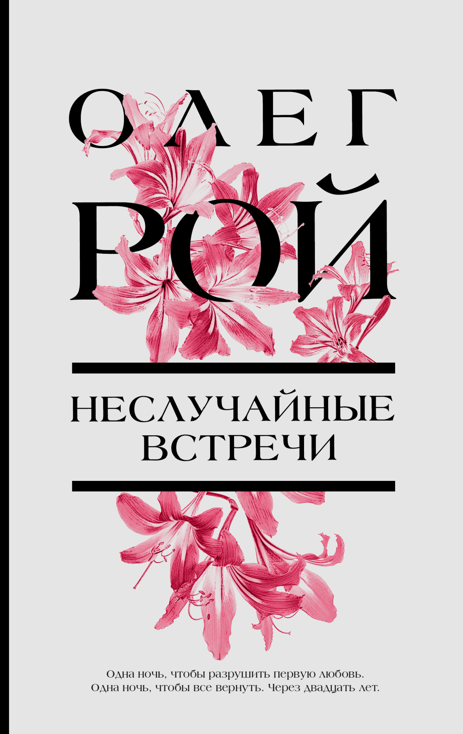 Неслучайные встречи - Олег Юрьевич Рой