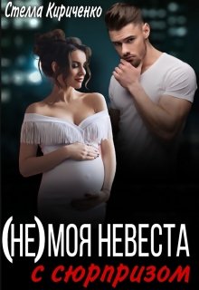 (не) моя невеста с сюрпризом - Стелла Кириченко