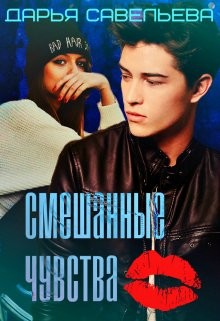 Смешанные чувства (СИ) - Савельева Дарья