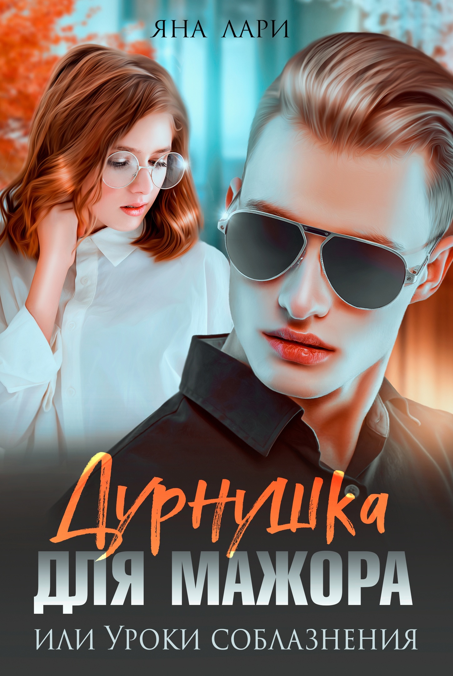 Дурнушка для мажора, или Уроки соблазнения - Яна Лари