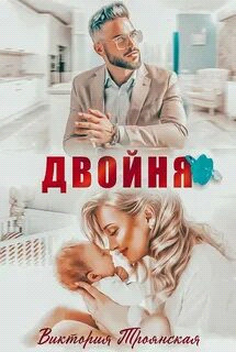 Двойня (СИ) - Троянская Виктория