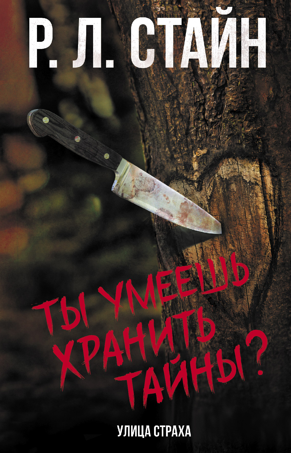 Ты умеешь хранить тайны? - Роберт Лоуренс Стайн