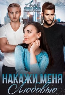 Накажи меня любовью (СИ) - Ковалева Анна