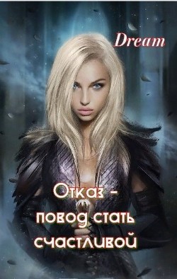 Отказ - повод стать счастливой (ЛП) - 