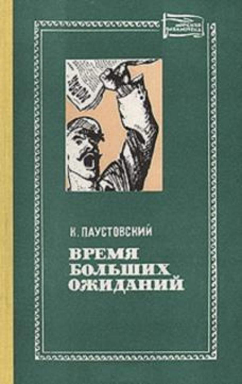 Время больших ожиданий - Константин Георгиевич Паустовский