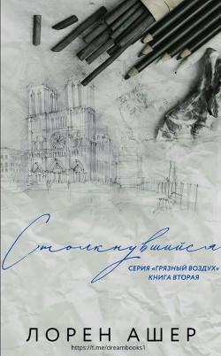 Столкнувшийся (ЛП) - Ашер Лорен