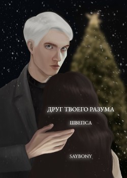 Друг твоего разума (СИ) - 