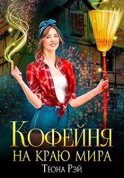 Кофейня на краю мира (СИ) - Рэй Теона